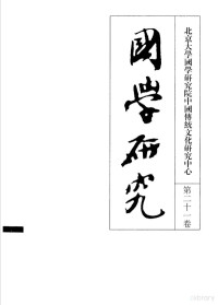 袁行霈主编, 袁行霈主编 , 北京大学国学研究院中国传统文化研究中心[编, 袁行霈, 北京大学 — 国学研究 第21卷