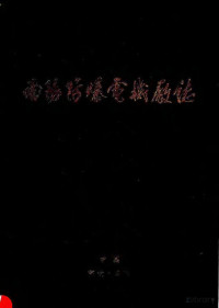 《南阳防爆电厂志》编审小组编 — 南阳防爆电机厂志 1970-1990