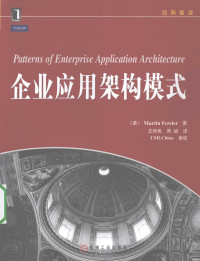 （英）MARTINFOWLER著, (英)Martin Fowler著 , 王怀民, 周斌译, 福勒, 王怀民, 周斌, Fu le., Wang huai min., Zhou bin, (英) 福勒, (Fowler, Martin) — 企业应用架构模式