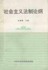 石泰峰主编 — 社会主义法制论纲