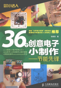 张晓东著, 张晓东, author, 张晓东著, 张晓东, 张晓东 著 — 36个创意电子小制作 节能先锋