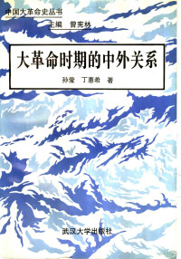 曾宪林主编；孙莹，丁惠希著, Ying Sun, Huixi Ding, 孙莹 丁惠希, 孙, 莹 — 大革命时期的中外关系