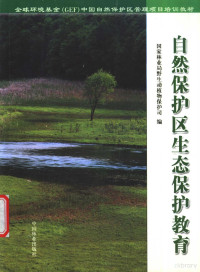 薛建辉，张银龙主编；国家林业局野生动植物保护司编, 薛建辉, 张银龙主编 , 国家林业局野生动植物保护司编, 薛建辉, 张银龙, 国家林业局野生动植物保护司 — 自然保护区生态保护教育