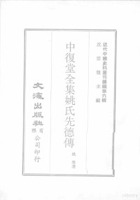 姚浚昌编；姚莹著 — 近代中国史料丛刊续辑 第6辑 中复堂全集附录 年谱 近代中国史料丛刊续辑 第6辑 中复堂全集姚氏先德传