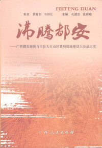 孔建忠，蓝蔚锽主编, 孔建忠, 蓝蔚鍠主编, 孔建忠, 蓝蔚鍠 — 沸腾都安 广西都安瑶族自治县大石山区基础设施建设大会战纪实