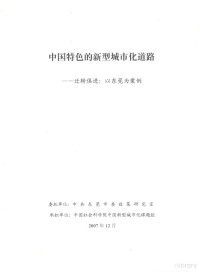 **东莞市委政策研究室编 — **特色的新型城市道路