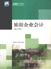 王学宝主编, 主编王学宝 , 副主编崔丽红, 邓军华, 王学宝, 崔丽红, 邓军华, 宁文志, 刘荣, 崔红艳主编, 宁文志, 刘荣, 崔红艳, Wang xue bao — 旅游企业会计学