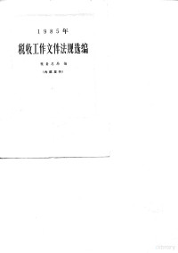 税务总局 — 1985年税收工作文件法规选编