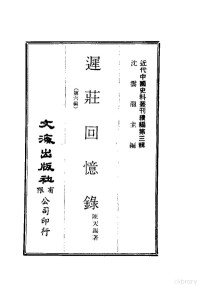 陈天锡 — 近代中国史料丛刊编辑 27 迟庄回忆录 第6编