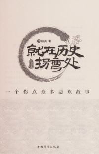 赵炎著, Yan Zhao, Zhao yan, 赵炎著, 赵炎 — 就在历史拐弯处