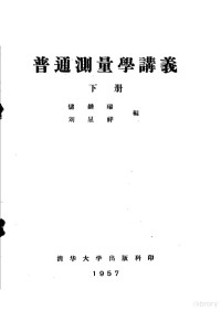 储钟瑞，刘呈祥编 — 普通测量学讲义 下 第4编 水准测量 第14章 三四等水准测量