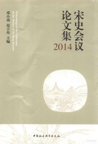 邓小南，范立舟主编 — 宋史会议论文集 2014=PROCEEDINGS OF THE CONFERENCE ON THE HISTORY OF THE SONG DYNASTY