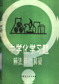 陈铁强编著 — 中学化学习题解法·辨析·释疑