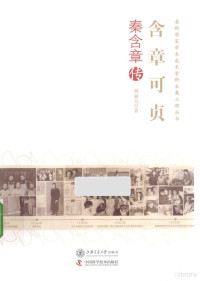 杨丽凡著, Yang Lifan zhu, 杨丽凡, author, 杨丽凡著, 杨丽凡 — 含章可贞 秦含章传