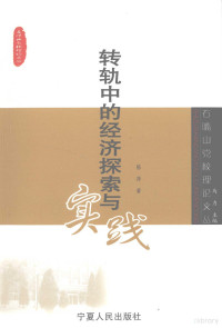 陈萍著, 徐文学, 徐晓英著, 徐文学, 徐晓英, 张丽华著, 张丽华, 王跃英著, 王跃英, 吴惠珍著, 吴惠珍, 陈萍著, 陈萍 — 转轨中的经济探索与实践