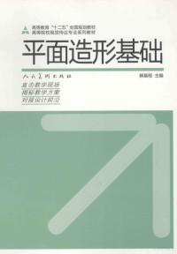 解基程著, 解基程主编, 解基程 — 平面造形基础