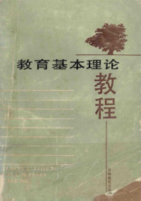 吉林省教育学院《教育基本理论教程》编写组编 — 教育基本理论教程