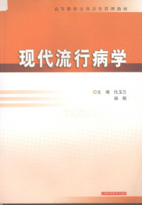 仇玉兰，施榕主编, 主编仇玉兰, 施榕, 仇玉兰, 施榕, 仇玉蘭 — 现代流行病学