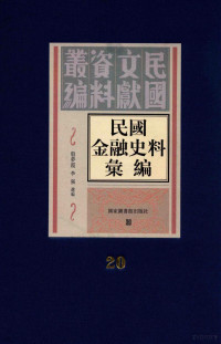 殷梦霞；李强选编 — 民国金融史料汇编 第20册