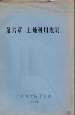 北京林学院干训班编 — 第六章 土地利用规划