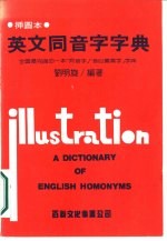 蔡焜霖总编辑；刘明旋编著 — 英文同音字字典 全国最完备的一本同音字音似义异字字典