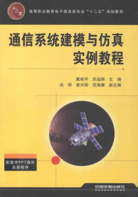 戴桂平，苏品刚主编；尚丽，俞兴明，范海健副主编, 戴桂平, 苏品刚主编, 戴桂平, 苏品刚 — 通信系统建模与仿真实例教程