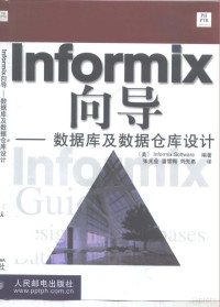 （美）Informix Software编著；张光业等译, (美) Informix Software编著 , 张光业, 潘雪梅, 刘先勇译, 张光业, 潘雪梅, 刘先勇, Informix软件公司, (美)Informix Software编著 , 张光业等译, 张光业, 美国Informix Software — Informix向导 数据库及数据仓库设计