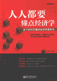 刘德环编著, 刘德环编著, 刘德环 — 人人都要懂点经济学 这个时代不懂点经济学要吃亏