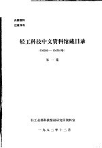 轻工业部科技情报研究所资料室 — 轻工科技中文资料馆藏目录 10000-104281号 第1集