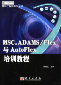 邢俊文等主编, 邢俊文主编, 邢俊文 — MSC.ADAMS/Flex与AutoFlex培训教程