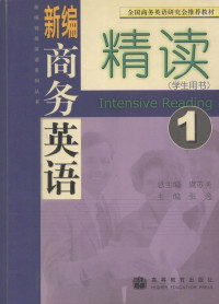 张逸主编 — 新编商务英语精读 1 学生用书