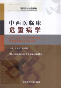 张晓云，袁维真主编, 张晓云, 袁维真主编, 张晓云, 袁维真 — 中西医临床危重病学