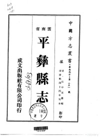 任中宜 — 040平彝县志（全）