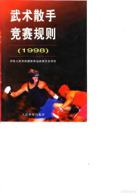 中华人民共和国国家体育运动委员会审定, 中华人民共和国国家体育运动委员会审定, 国家体育运动委员会, 中华人民共和国体育运动委员会审定, 中国 — 武术散手竞赛规则 1998