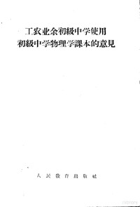 工农文化教育教学资料组编 — 工农业余初级中学使用初级中学物理学课本的意见