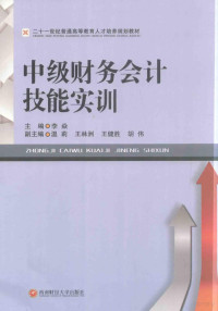 李焱主编；温莉，王林洲，王健胜，胡伟副主编, 李焱主编, 李焱 — 中级财务会计技能实训