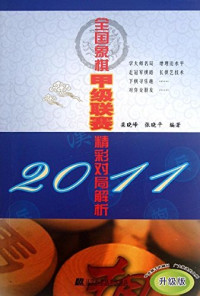 鏍炬檽宄扮紪, Pdg2Pic, 栾晓峰编 — 2011全国象棋甲级联赛精彩对局解析 升级版