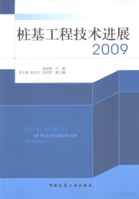 刘金砺主编, 刘金砺主编, 刘金砺 — 桩基工程技术进展 2009