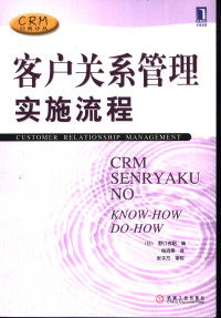 （日）野口吉昭编；杨鸿儒译, 野口吉昭编 , 杨鸿儒译 , 张子方审校, Yoshiaki Noguchi, (日)野口吉昭编 , 杨鸿儒译, 野口吉昭, 杨鸿儒 — 客户关系管理实施流程