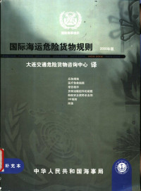 大连交通危险货物咨询中心译 — 国际海运危险货物规则 2000年版 补充本