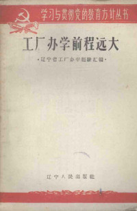 辽宁人民出版社编 — 工厂办学前途远大 辽宁省工厂办学经验汇编