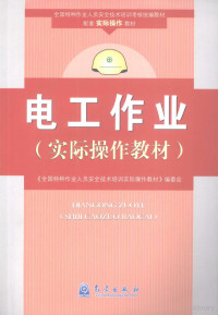 《全国特种作业人员安全技术培训实际操作教材》编委会编, 《全国特种作业人员安全技术培训实际操作教材》编委会[编, 徐晓航, 张振普 — 电工作业