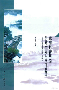 廖国伟主编, Liao Guowei zhu bian, 廖国伟, author editor, Guowei Liao, 廖国伟主编, 廖国伟 — 水墨丹青里的艺术世界与文化意蕴 中国古代绘画及其明清文人画研究