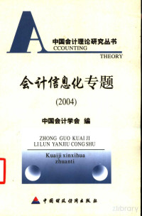 中国会计学会编 — 会计信息化专题 （2004）