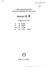 眭碧霞主编, 眭碧霞主编, 眭碧霞 — Internet应用