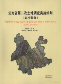 张耀武主编, 张耀武主编, 张耀武 — 云南省第二次土地调查实施细则 农村部分