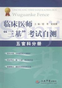 石平，史兆荣主编；毛钊，江满杰，杨昉等副主编, 主编石平, 史兆荣, 石平, 史兆荣, 石平, 史兆荣主编, 石平, 史兆荣 — 临床医师“三基”考试自测 五官科分册