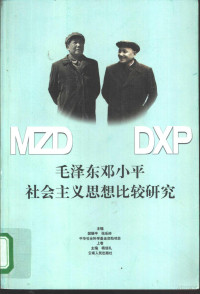 樊瑞平，张乐岭主编, 主编樊瑞平, 张乐岭 = A comparative study of socialism thought of Mao Zedong and Deng Xiaoping / chief editor, Fan Ruiping, Zhang Yueling, 樊瑞平, 张乐岭, 主编樊瑞平 — 毛泽东邓小平社会主义思想比较研究 上