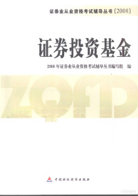 2008年证券业从业资格考试辅导丛书编写组编, 2008年证券业从业资格考试辅导丛书编写组编, 2008年证券业从业资格考试辅导丛书编写组 — 证券投资基金 2008