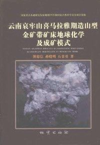 熊德信，孙晓明，石贵勇著, 熊德信, 孙晓明, 石贵勇著, 熊德信, 孙晓明, 石贵勇 — 云南哀牢山喜马拉雅期造山型金矿带矿床地球化学及成矿模式